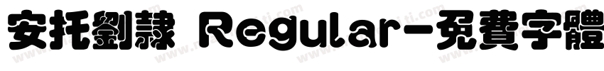 安托刘隶 Regular字体转换